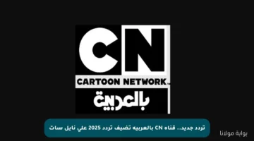 تردد جديد.. قناة CN بالعربية تضيف تردد 2025 على نايل سات